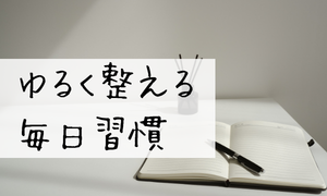 ゆるく整える暮らしの習慣