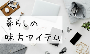 暮らしの味方アイテム