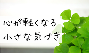 心が軽くなる小さな気づき